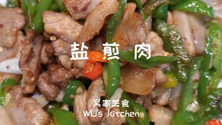 盐煎肉 Salty fried pork slices 回锅肉姐妹菜 太香太下饭 Canadian restaurant chef teach you how to cook