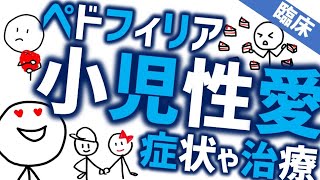 小児性愛／ペドフィリア［臨床］治療法から概念の理解まで