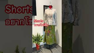 โชว์เสื้อ #fashion #เสื้อคอจีน #sewing #shorts #shortsfeed