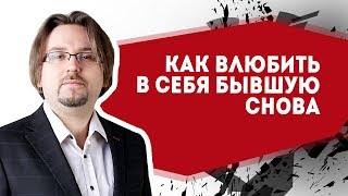 Как вернуть девушку. Методы. Как снова влюбить в себя бывшую (18+)