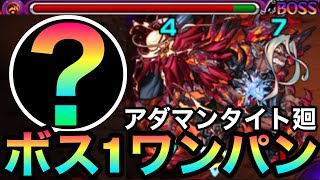 【モンスト】アイツのSSでボス1ワンパン周回！？『アダマンタイト廻』をボス1で全ゲージぶっ飛ばしてみた！