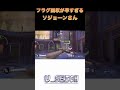 【ow2】こんなこともある？よね？　 overwatch2 ow2 オーバーウォッチ2 ps4 ps5 youtube ライブ配信 動画配信 shorts short