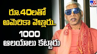 రూ.40 లతో అమెరికా వెళ్లారు..1000 ఆలయాలు కట్టారు: Swamiji Das - TV9