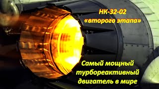 Самый мощный турбореактивный двигатель в мире/НК-32 «второго этапа» для Ту-160М2