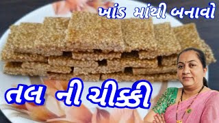 Tal ni Chikki / Chikki Recipe/ ખાંડ માંથી બનાવો સરળ  રીતે તલ  ની ચીક્કી