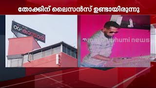 കൊച്ചി ബാർ വെടിവെയ്പ്പ്; തോക്ക് പിടിയിലായ അഭിഭാഷകന്റേതെന്ന് കണ്ടെത്തൽ | Mathrubhumi News