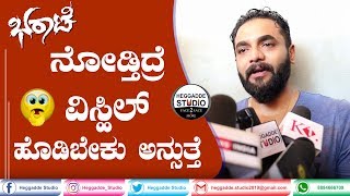 ಭರಾಟೆನ ಎಲ್ರೂ ಇಷ್ಟ ಪಟ್ಟು ನೋಡ್ತಿದ್ರು ವಾವ್ | Bharaate | Roaring Star Srii Muruli Talk | Heggadde Studio