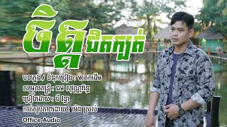 ចិត្តផិតក្បត់ / ច្រៀងដោយ : ធី វុទ្ធា