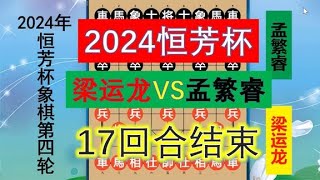 2024恒芳杯：广东十虎出战孟繁睿，17回合结束战斗，这是战略？