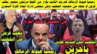 علاء صادق يعلن هبوط الزمالك للدرجه التانيه بقرار من الفيفا ومرتضى يطلب قرض من الخطيب وحل اتحاد الكرة