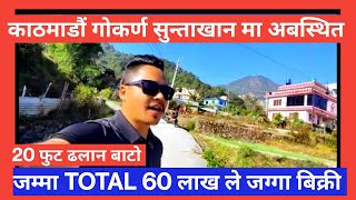 जम्मा TOTAL 60 लाख ले काठमाडौं को गोकर्ण सुन्ताखान मा आकर्षक जग्गा बिक्री ✅#lgrealestate