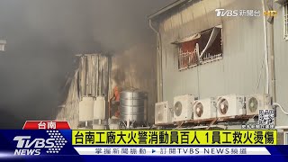 台南工廠大火!警消動員百人 1員工救火被燙傷｜TVBS新聞 @TVBSNEWS01