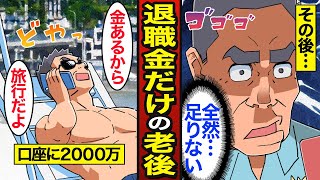 【漫画】退職金だけで老後を過ごすとどうなるのか？老後2000万問題…【メシのタネ】