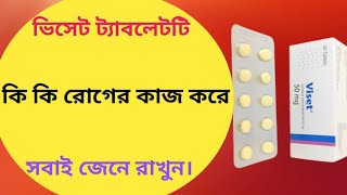 Viset 50 mg এর কাজ কি | viset 50 mg কিসের ঔষধ | tiemonium methylsulphate 50 mg