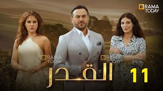 حصريااا الحلقة 11 من مسلسل القدر بطولة #قصي_خولي #ديمة_قندلفت