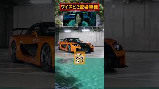 【カーライフニュース】ワイスピ３「東京ドリフト」登場車種（ショート動画）#shorts #車好き #車 #ワイスピ #東京ドリフト #tokyodrift #スポーツカー #ダイスマン #映画