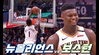 뉴올리언스 vs 보스턴 하이라이트ㅣ2020.01.27