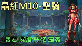 【多莉的魔獸世界】晶紅生命之池 M10 聖騎士 暴君 屍爆 兇殘 霹靂 巨龍崛起 - World of Warcraft 10.0 Dragonflight M+