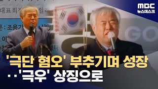 아스팔트 목사에서 극우의 상징으로‥\