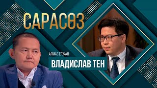 Сарасөз. Алмас Ержан. Владислав Тен