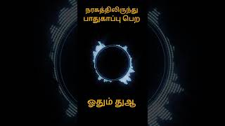 நரகத்திலிருந்து பாதுகாப்பு பெற ஓதும் துஆ | #tamilbayan #shorts #viral