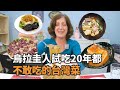 烏拉圭人試吃20年都不敢吃的台灣菜!! | 派蒂三多羅 Patty Santoro