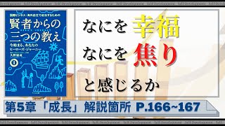 【第120話】幸福感と焦燥感｜『賢者からの三つの教え』著者解説！