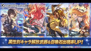 【グラブル】GWグラブルやろうぜキャンペーン 無料10連ガチャ！『土オリヴィエ』『ゴブロ石』『ティターン』が欲しい！引かせてください！お願いしますTT【2024/04/27】【GBF】