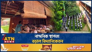 নান্দনিক স্থাপত্য বড়াল বিদ্যানিকেতন | Pabna | Boral Biddya Niketon | ATN News