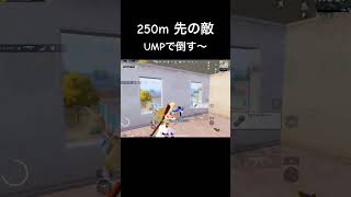 離れた敵もUMPで倒します！#pubgmobile #pubgモバイル #highlight #キル集 #上達 #キャラコン #無反動 #6fingers #6本指 #征服者 #初心者 #チーター