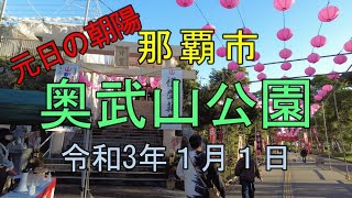 【4k】沖縄散歩☆奥武山公園☆奥武山総合運動公園☆那覇市