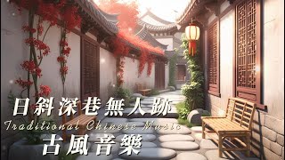 【讀書音樂 ✕ 中國古風】Study with me | 🌇 日斜深巷無人跡  Silent Alley | 靜謐古巷中的悠然音樂，沉浸詩意之境 📖 | Miss Mu木姊姊