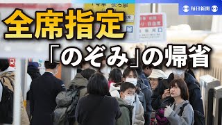 帰省ラッシュピーク　年の瀬迎え、新幹線「のぞみ」全席指定