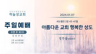 [주일예배 설교] 아름다운 교회, 행복한 성도_24.01.07