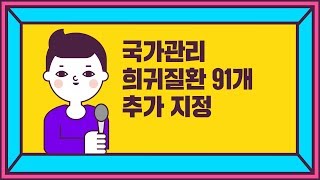 국가관리 희귀질환 91개 추가 지정