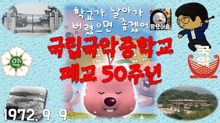 국립국악중학교 폐교 50주년 기념 특별영상