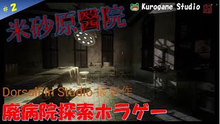 #2「米砂原医院」失踪した院長と廃業した医院の謎を追うホラゲー