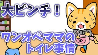 【ワンオペ中】に安全地帯はない？ゆっくりトイレに行けないママたちのレクイエム| ワンオペ育児 | 育児日記 | 子育て