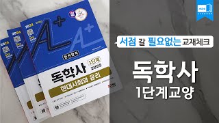 시대 책(Check)ㅣ 2024 SD에듀 A+ 독학사 1단계 교양과정 한권합격 현대사회와윤리, 경영학개론, 심리학개론ㅣ학점은행제, 2단계, 독학학위제, 학사학위 취득