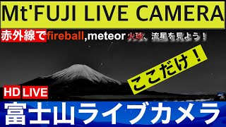 【LIVE】赤外線で流星を見よう　火球 　富士山山中湖ライブカメラ\