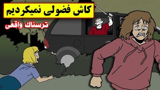 فهمیدیم دارن چه غلطی میکنن و بعدش خودمون گیرشون افتادیم❌😱