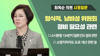 최옥순 의원 시정질문(제266회 임시회 제1차 본회의)