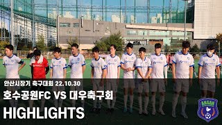 안산시장기 축구대회 결승전(청년부) 호수공원FC VS 대우축구회