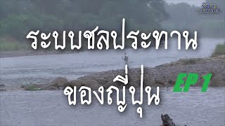 ระบบชลประทานและระบบน้ำทำนาของญี่ปุ่น ep1