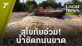 สุโขทัยยังอ่วม แม่น้ำยมล้นตลิ่งท่วมไร่นา-บ้านประชาชน ซัดถนนขาดยาว 30 เมตร | Local New