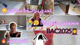 يوميات طالبة باكلوريا 👩‍🎓🔁تحدي دراية 8 ساعات 😳🔥زعما نجمت نكملهم 😮‍💨