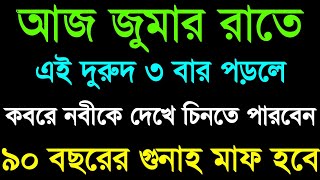 আজ জুমার রাতে দুরুদটি ৩ বার পড়লে কবরে নবীকে দেখে চিনতে পারবেন ৯০ বছরের গুনাহ মাফ হবে, দোয়া ও আমল