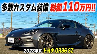 【トヨタ GR86 SZ】グレー系のボディに合わせたカラーのカスタムパーツを採用！大人っぽい落ち着いたカスタムが最大の魅力！