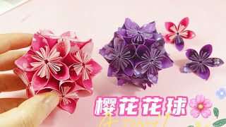 【DIY】这么漂亮的樱花花球你还不会折吗？做法很简单，一看就会