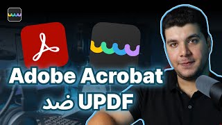 Adobe Acrobat ضد UPDF: أي برنامج أفضل لتحرير PDF؟